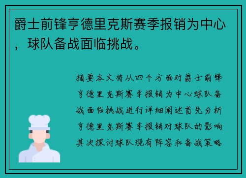 爵士前锋亨德里克斯赛季报销为中心，球队备战面临挑战。