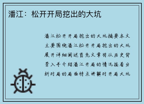 潘江：松开开局挖出的大坑